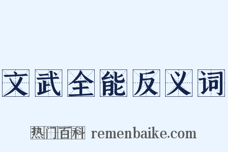 文武全能反义词是什么意思的图片
